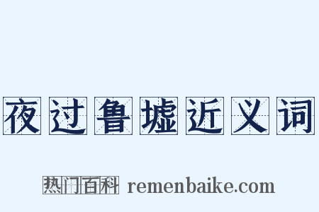 夜过鲁墟近义词是什么意思的图片